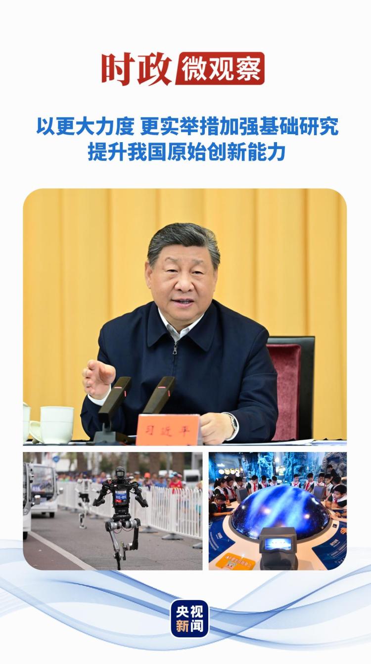 时政微观察丨加强基础研究,不断抓出新成效